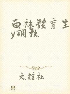 白袜体育生gay调教
