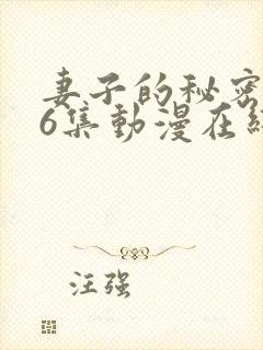 妻子的秘密1~6集动漫在线观看