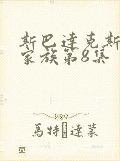 斯巴达克斯亚述家族第8集