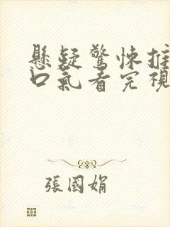 悬疑惊悚推文一口气看完视频封面