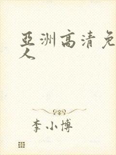 亚洲高清免费成人