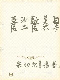 亚洲欧美日韩一区二区不卡在线播放