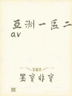 亚洲一区二区卡av