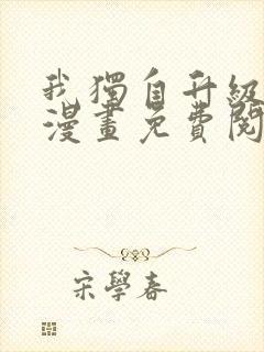 我独自升级全集漫画免费阅读