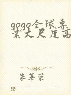 gogo全球专业大尺度高清人体