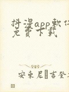 抖漫app软件免费下载