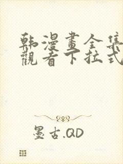 韩漫画全集免费观看下拉式漫画网站