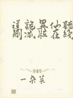 道诡异仙听书未删减版在线收听