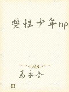 双性少年np