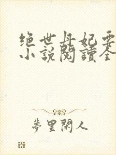绝世丹妃要逆天小说阅读全文