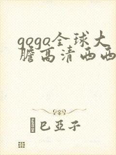 gogo全球大胆高清西西封面