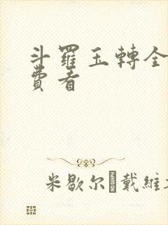 斗罗玉转全部免费看