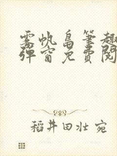 雾帆岛笔趣阁无弹窗免费阅读
