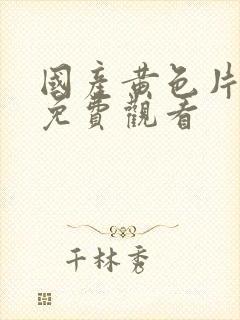 国产黄色片在线免费观看