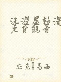 洗濯屋动漫全集免费观看