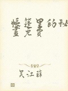帐篷里的秘密漫画免费