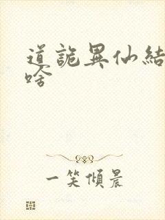 道诡异仙结局是啥