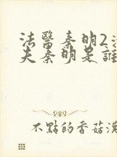 法医秦明2清道夫秦明是谁演的封面