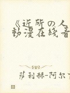 《近所の人妻》动漫在线看