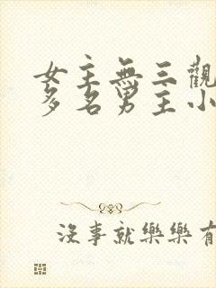 女主无三观出轨多名男主小说