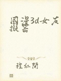 国漫3d女友模拟器
