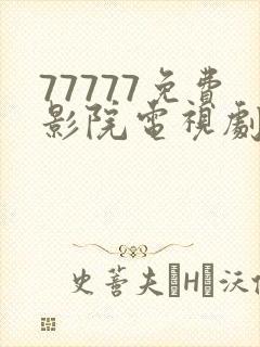 77777免费影院电视剧在线观看剧情简介封面