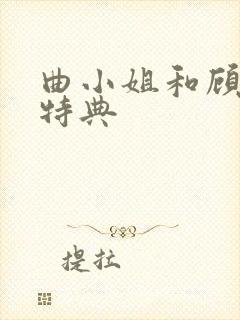 曲小姐和顾小姐特典封面