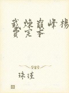 武炼巅峰杨开免费完本