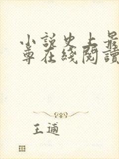 小说史上最狂至尊在线阅读