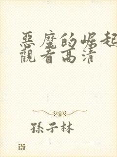 恶魔的崛起在线观看高清
