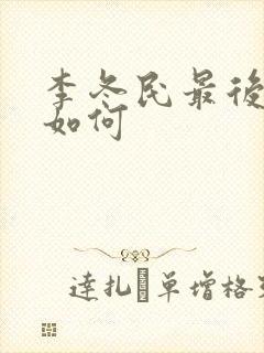 李冬民最后结局如何