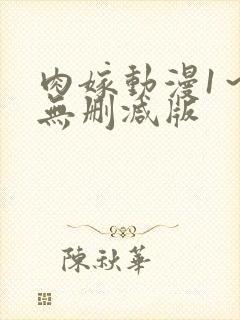 肉嫁动漫1~4无删减版