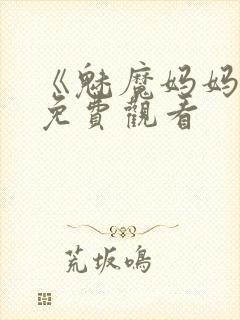 《魅魔妈妈2》免费观看
