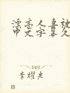 漂亮人妻被强了中文字幕久久
