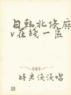 日韩北条麻妃av在线一区封面