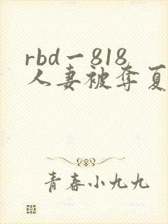 rbd一818人妻被夺夏目彩春