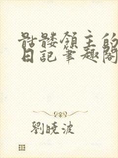骷髅领主的成长日记笔趣阁