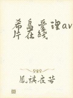 希岛爱理av影片在线