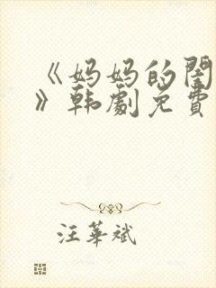 《妈妈的闺蜜3》韩剧免费观看封面