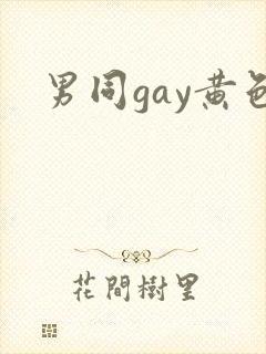 男同gay黄色