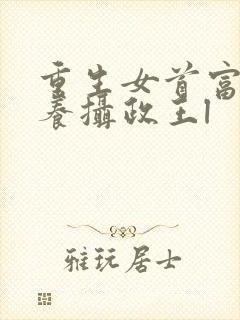 重生女首富:娇养摄政王l封面