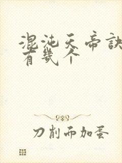 混沌天帝诀老婆有几个