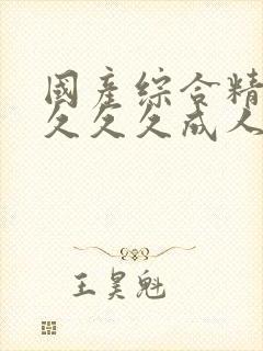 国产综合精品久久久久成人av