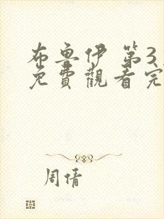 布鲁伊 第3季免费观看完整版高清封面