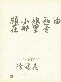 顾小姐和曲小姐在哪里看