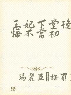 王妃下堂后王爷悔不当初