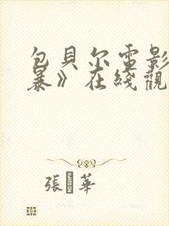 包贝尔电影《制暴》在线观看