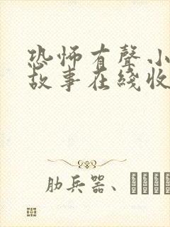 恐怖有声小说鬼故事在线收听