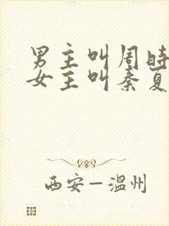 男主叫周时宴,女主叫秦夏白