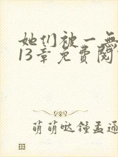 她们被一无所知13章免费阅读笔趣阁封面